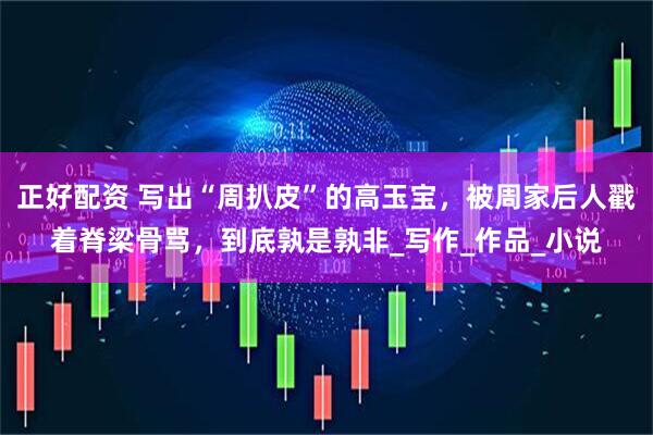正好配资 写出“周扒皮”的高玉宝，被周家后人戳着脊梁骨骂，到底孰是孰非_写作_作品_小说